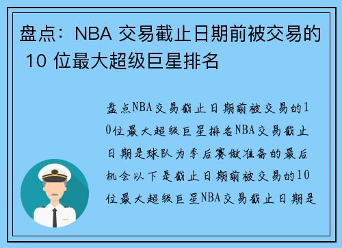 盘点：NBA 交易截止日期前被交易的 10 位最大超级巨星排名