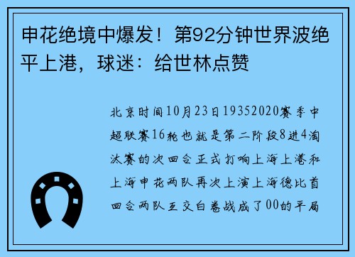 申花绝境中爆发！第92分钟世界波绝平上港，球迷：给世林点赞