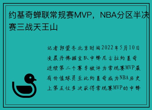约基奇蝉联常规赛MVP，NBA分区半决赛三战天王山