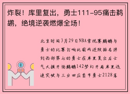 炸裂！库里复出，勇士111-95痛击鹈鹕，绝境逆袭燃爆全场！