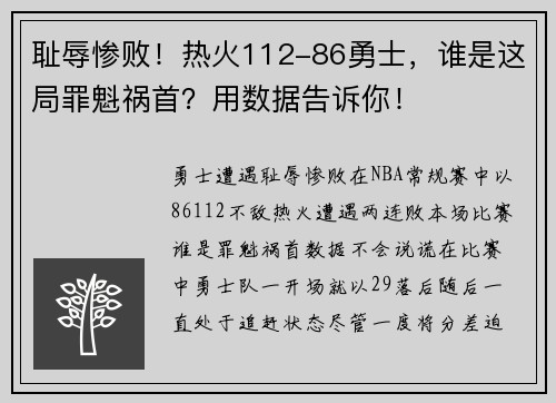 耻辱惨败！热火112-86勇士，谁是这局罪魁祸首？用数据告诉你！