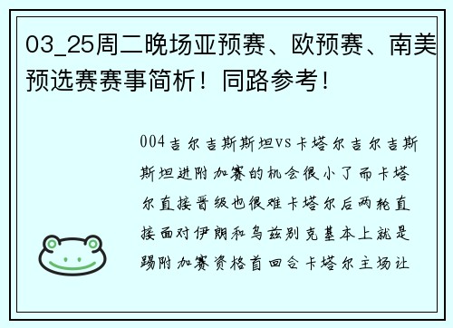 03_25周二晚场亚预赛、欧预赛、南美预选赛赛事简析！同路参考！