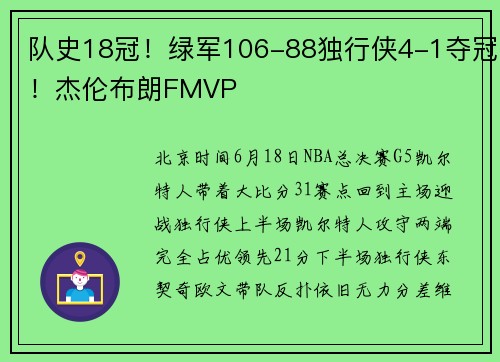 队史18冠！绿军106-88独行侠4-1夺冠！杰伦布朗FMVP