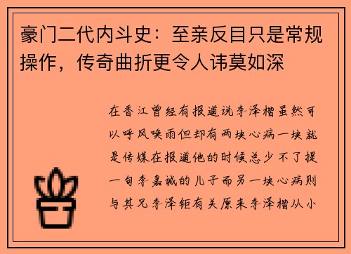 豪门二代内斗史：至亲反目只是常规操作，传奇曲折更令人讳莫如深