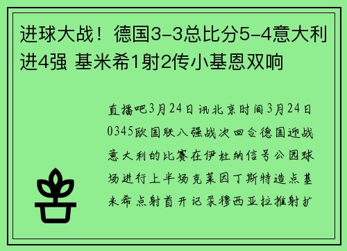 进球大战！德国3-3总比分5-4意大利进4强 基米希1射2传小基恩双响