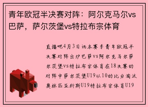 青年欧冠半决赛对阵：阿尔克马尔vs巴萨，萨尔茨堡vs特拉布宗体育