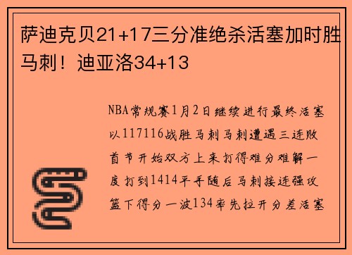 萨迪克贝21+17三分准绝杀活塞加时胜马刺！迪亚洛34+13
