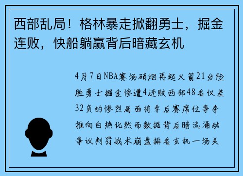 西部乱局！格林暴走掀翻勇士，掘金连败，快船躺赢背后暗藏玄机