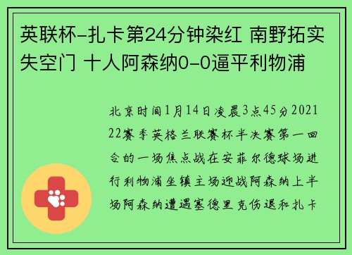 英联杯-扎卡第24分钟染红 南野拓实失空门 十人阿森纳0-0逼平利物浦