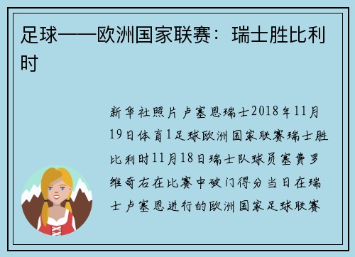 足球——欧洲国家联赛：瑞士胜比利时