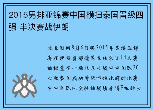 2015男排亚锦赛中国横扫泰国晋级四强 半决赛战伊朗
