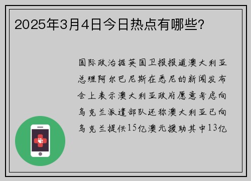 2025年3月4日今日热点有哪些？