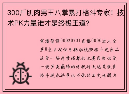300斤肌肉男王八拳暴打格斗专家！技术PK力量谁才是终极王道？