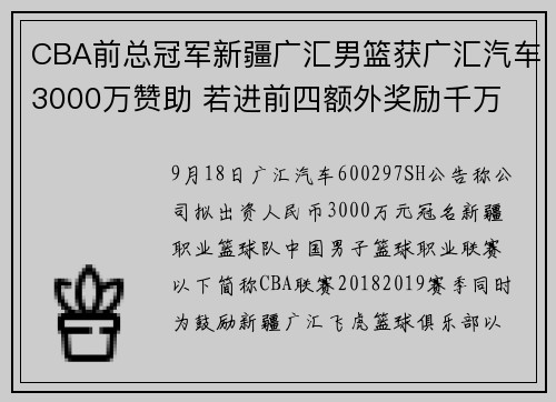 CBA前总冠军新疆广汇男篮获广汇汽车3000万赞助 若进前四额外奖励千万