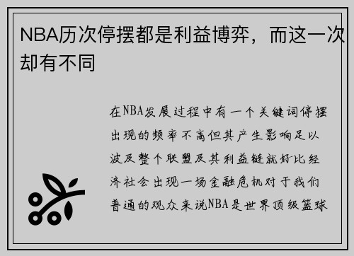NBA历次停摆都是利益博弈，而这一次却有不同