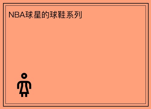NBA球星的球鞋系列 ​​​