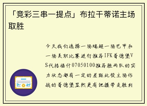 「竞彩三串一提点」布拉干蒂诺主场取胜