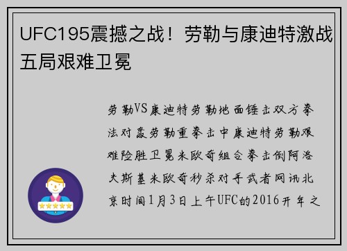UFC195震撼之战！劳勒与康迪特激战五局艰难卫冕