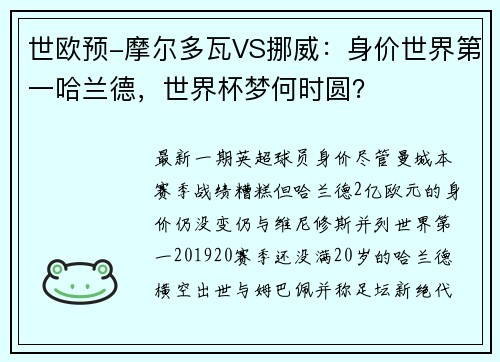 世欧预-摩尔多瓦VS挪威：身价世界第一哈兰德，世界杯梦何时圆？