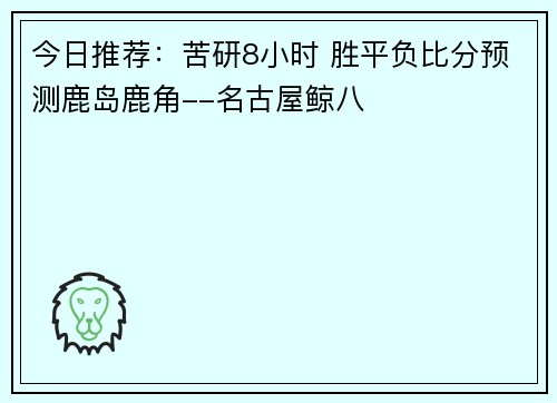 今日推荐：苦研8小时 胜平负比分预测鹿岛鹿角--名古屋鲸八