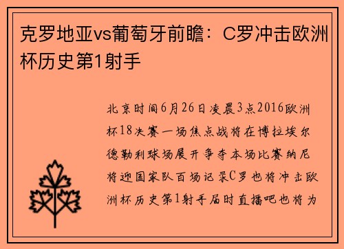 克罗地亚vs葡萄牙前瞻：C罗冲击欧洲杯历史第1射手