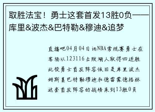 取胜法宝！勇士这套首发13胜0负——库里&波杰&巴特勒&穆迪&追梦