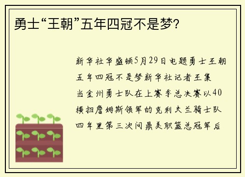 勇士“王朝”五年四冠不是梦？