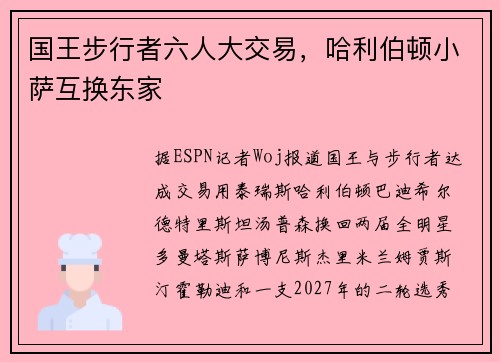国王步行者六人大交易，哈利伯顿小萨互换东家