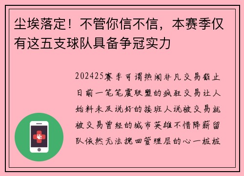 尘埃落定！不管你信不信，本赛季仅有这五支球队具备争冠实力