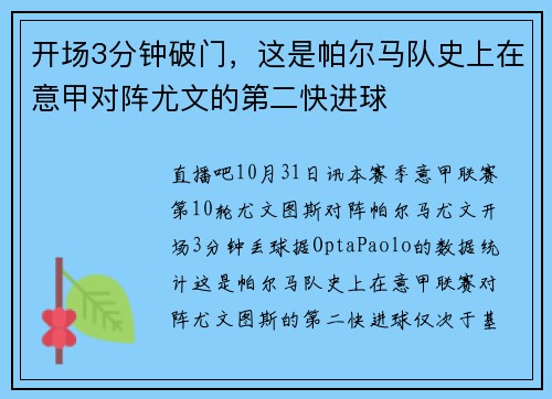 开场3分钟破门，这是帕尔马队史上在意甲对阵尤文的第二快进球