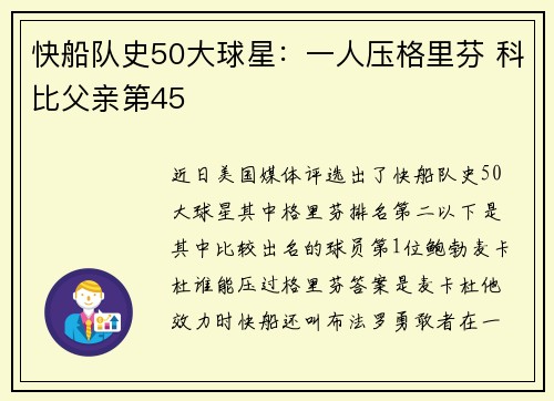 快船队史50大球星：一人压格里芬 科比父亲第45