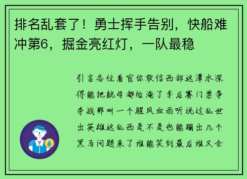 排名乱套了！勇士挥手告别，快船难冲第6，掘金亮红灯，一队最稳