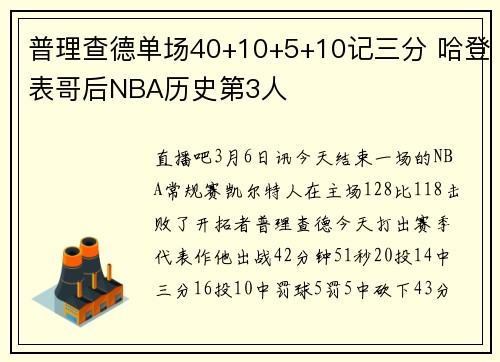 普理查德单场40+10+5+10记三分 哈登表哥后NBA历史第3人