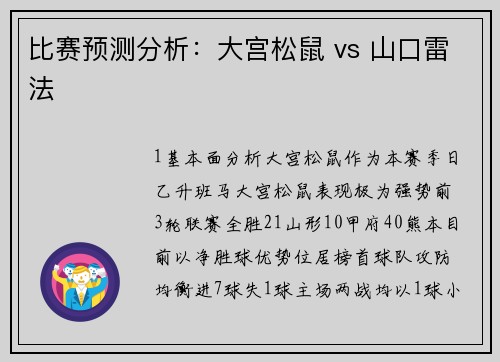 比赛预测分析：大宫松鼠 vs 山口雷法
