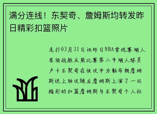 满分连线！东契奇、詹姆斯均转发昨日精彩扣篮照片