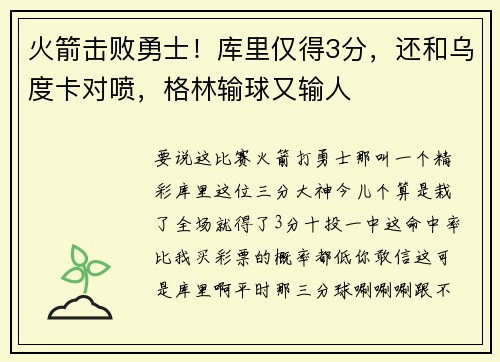 火箭击败勇士！库里仅得3分，还和乌度卡对喷，格林输球又输人