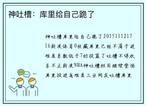 神吐槽：库里给自己跪了