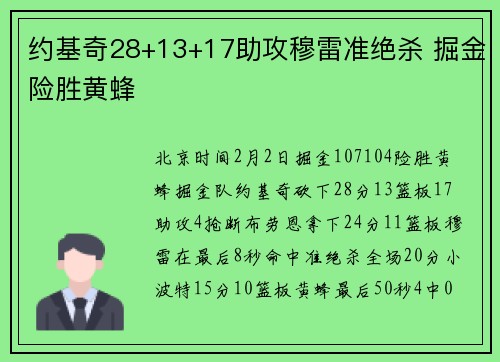 约基奇28+13+17助攻穆雷准绝杀 掘金险胜黄蜂