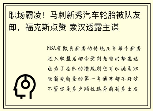 职场霸凌！马刺新秀汽车轮胎被队友卸，福克斯点赞 索汉透露主谋