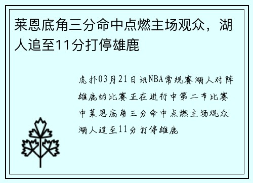 莱恩底角三分命中点燃主场观众，湖人追至11分打停雄鹿