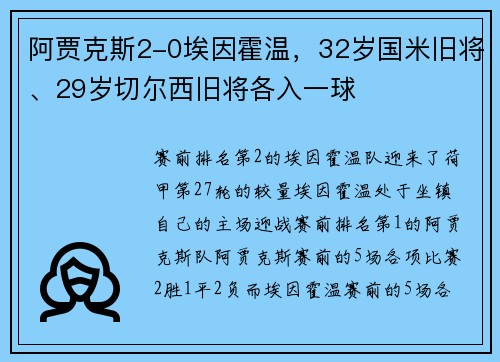 阿贾克斯2-0埃因霍温，32岁国米旧将、29岁切尔西旧将各入一球