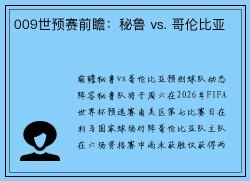 009世预赛前瞻：秘鲁 vs. 哥伦比亚