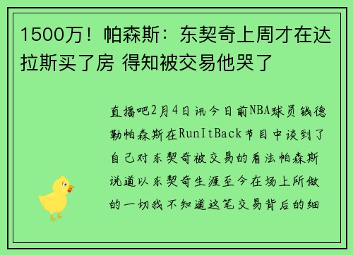 1500万！帕森斯：东契奇上周才在达拉斯买了房 得知被交易他哭了