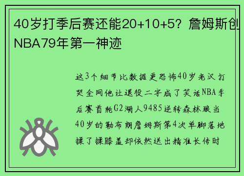 40岁打季后赛还能20+10+5？詹姆斯创NBA79年第一神迹