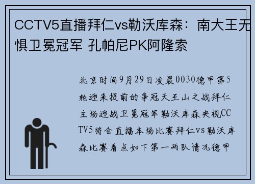 CCTV5直播拜仁vs勒沃库森：南大王无惧卫冕冠军 孔帕尼PK阿隆索