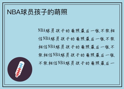 NBA球员孩子的萌照