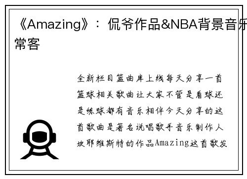 《Amazing》：侃爷作品&NBA背景音乐常客