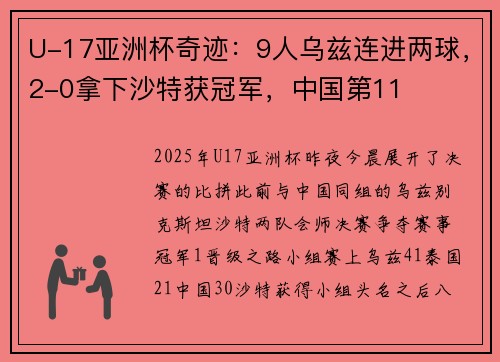 U-17亚洲杯奇迹：9人乌兹连进两球，2-0拿下沙特获冠军，中国第11