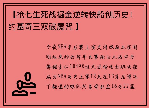 【抢七生死战掘金逆转快船创历史！约基奇三双破魔咒 】