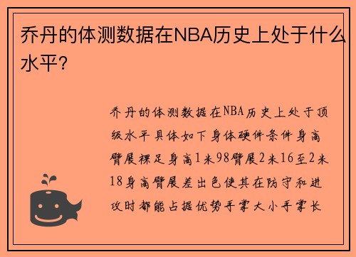 乔丹的体测数据在NBA历史上处于什么水平？